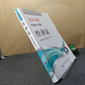 全国会计专业技术资格考试辅导教材·2010年中级会计资格：经济法