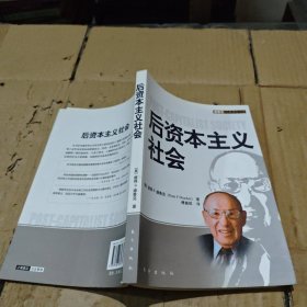 后资本主义社会
