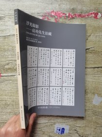 嘉德2021秋季拍卖会 浮光掠影——启功先生旧藏