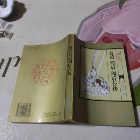 中国名后 夏后 商后 周后合传