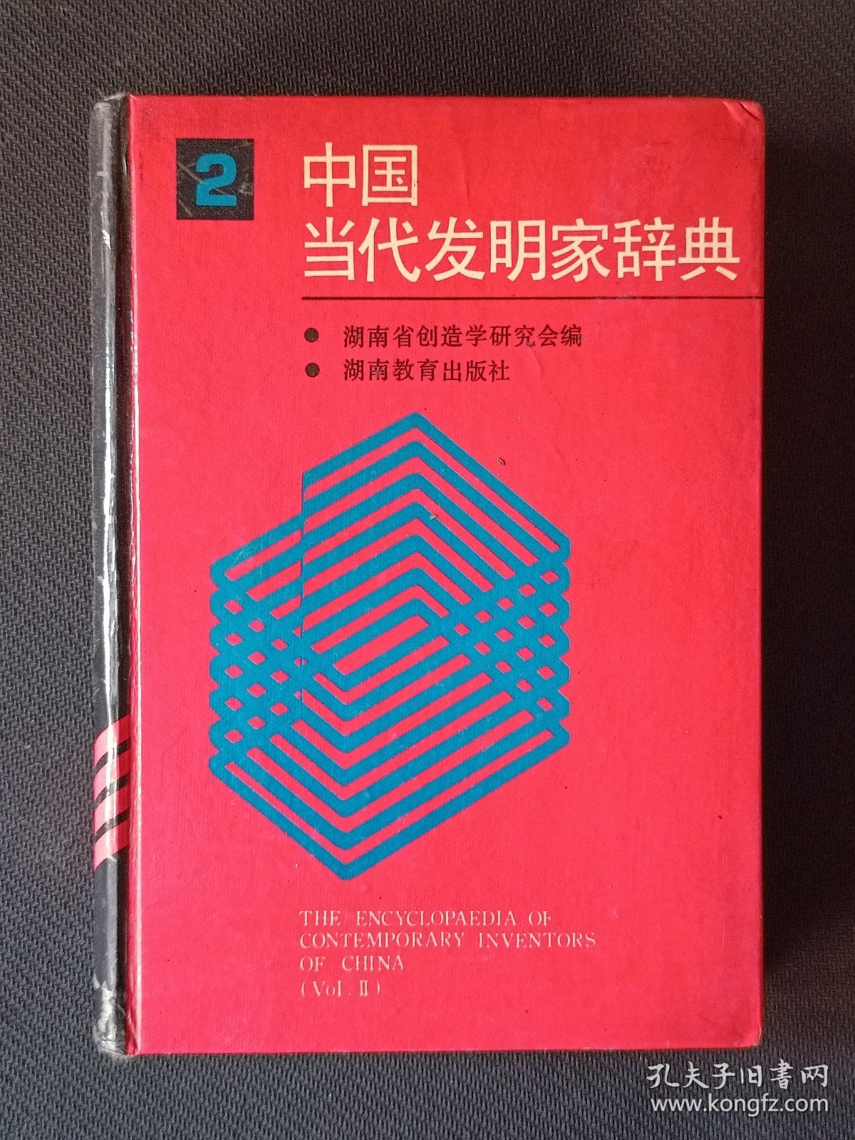 中国当代发明家辞典（2）