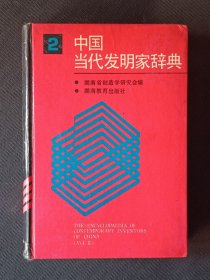 中国当代发明家辞典（2）