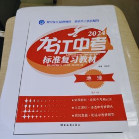 2024版龙江中考标准复习教材，地理，黑龙江省通用，人教版，全新