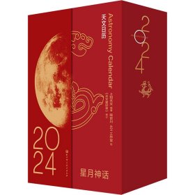 星月神话 2024【正版新书】