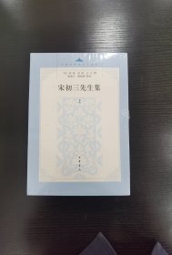 宋初三先生集（中国思想史资料丛刊）