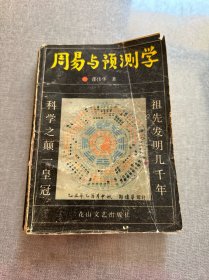 周易与预测学