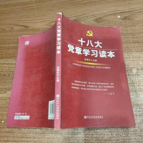 十八大党章学习读本