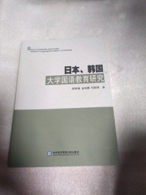 日本、韩国大学国语教育研究