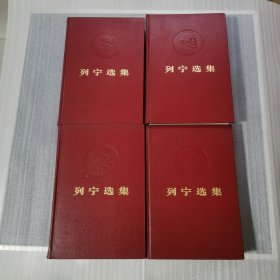 列宁选集（16开精装 四卷全，有凹凸头像）