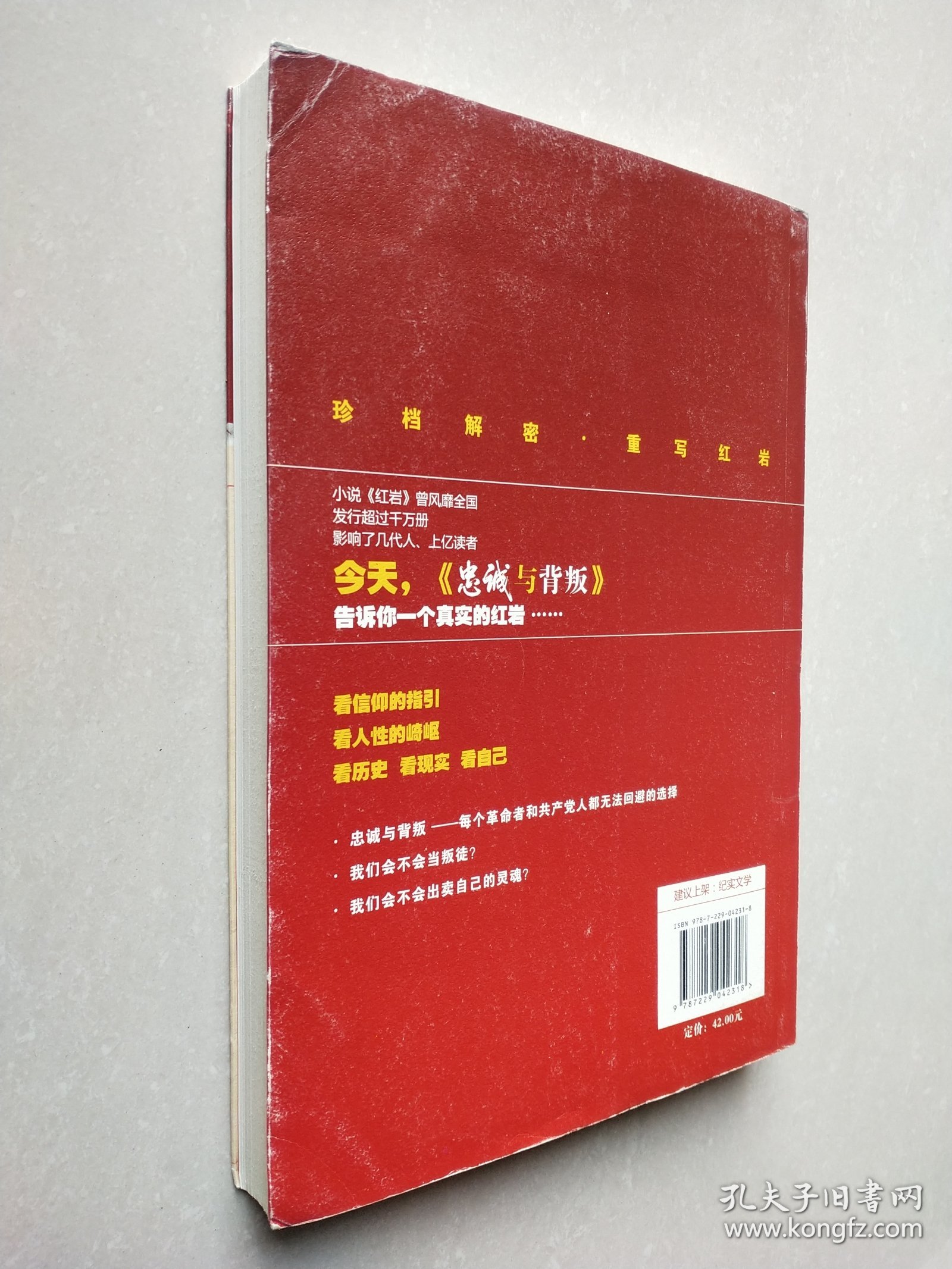 忠诚与背叛：告诉你一个真实的红岩