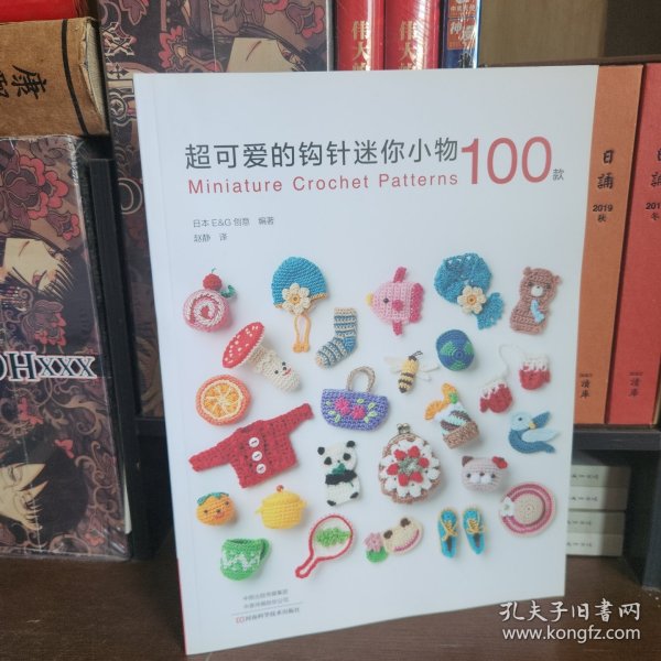 超可爱的钩针迷你小物100款