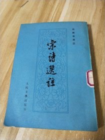 宋诗选注 钱钟书选注 人民文学出版社 繁体竖排本【馆藏书】