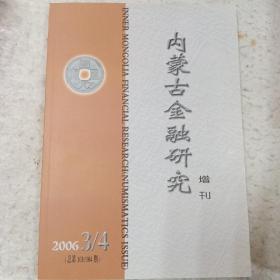 内蒙古金融研究（钱币增刊）