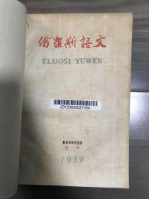 俄罗斯语文 1959 创刊号