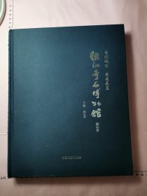 漢江奇石博物館藏品集.