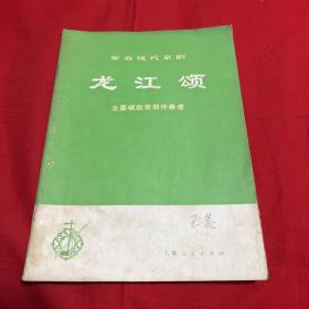 革命现代京剧龙江颂，主要唱段京胡伴奏谱，，1974年1月第一版第一次印刷，以图片为准