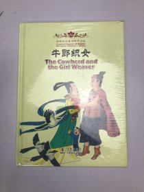 海豚双语童书经典回放：牛郎织女（汉英对照）