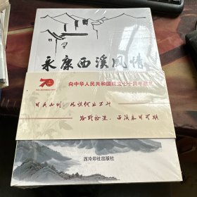 永康西溪风情 （卷一 卷二）