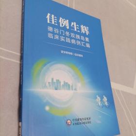 佳例生辉  德谷门冬双胰岛素临床实践病例汇编