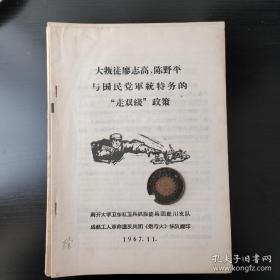 1967  大叛徒廖志高 陈野平 与国民党军统铁务的“走双线”政策