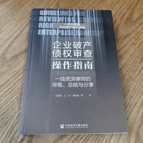 企业破产债权审查操作指南：一线资深律师的淬炼、总结与分享