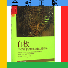 白板(科学和常识所揭示的人性奥秘)(精)