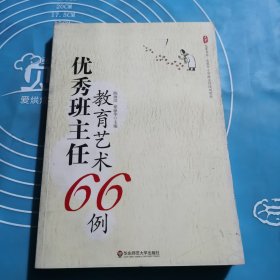 大夏书系·全国中小学班主任培训用书：优秀班主任教育艺术66例