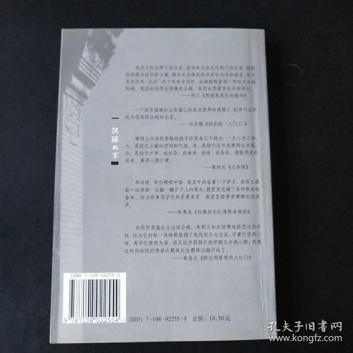 〔闲趣坊04〕抚摸北京——当代作家笔下的北京