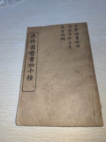 陈修园医书四十种（线装） 十药神书注解，急救与痧奇方，瘟疫明辨