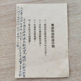 五十年代群众街头欢迎口号传单