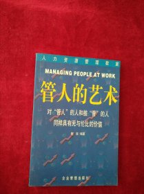 【架A】管人的艺术：对管人的人和被管的人同样具有无与伦比的价值 看好图片下单 书品如果