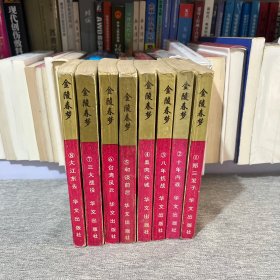 金陵春梦（1-8 全八册）华文出版社