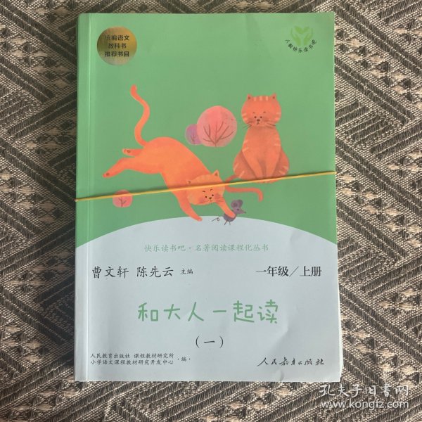 和大人一起读（一至四册） 一年级上册 曹文轩 陈先云 主编 统编语文教科书必读书目 人教版快乐读书吧名著阅读课程化丛书 一年级必读书目