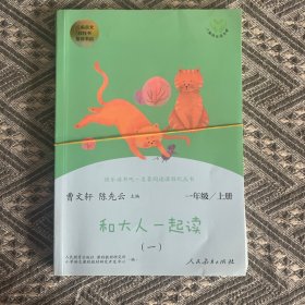 和大人一起读（一至四册） 一年级上册 曹文轩 陈先云 主编 统编语文教科书必读书目 人教版快乐读书吧名著阅读课程化丛书 一年级必读书目