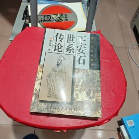 王安石世系传论（临川文化珍藏版）