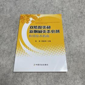 双酰胺类和新烟碱类杀虫剂应用技术指南