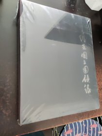 方增先图文回顾录