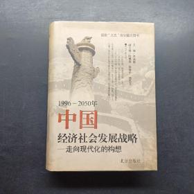 1996-2050年中国经济社会发展战略:走向现代化的构想