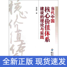 當(dāng)代中國核心價值體系建設(shè)的理論與實踐