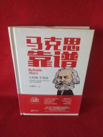 马克思靠谱(修订版精装）