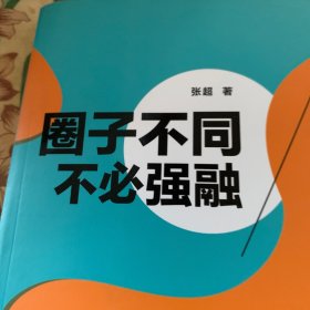 圈子不同，不必强融