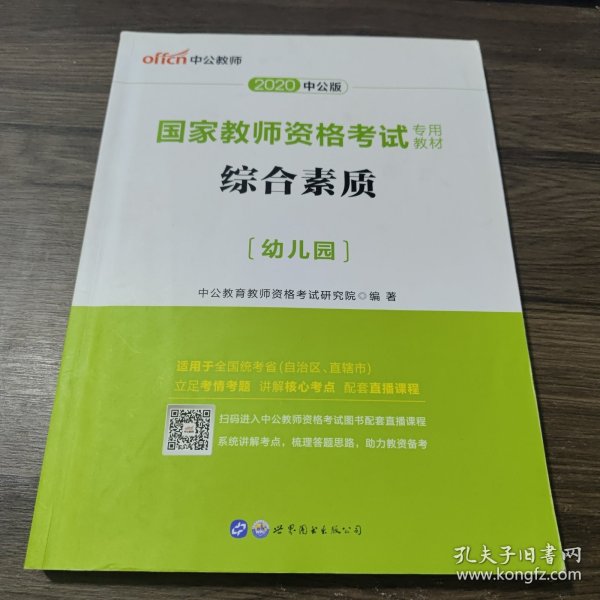 2013中公·教师考试·国家教师资格考试专用教材：综合素质幼儿园（新版）