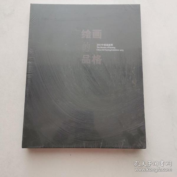 绘画的品格 2013中国油画展    精装  未开封   货号CC1