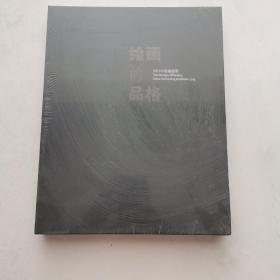 绘画的品格 2013中国油画展    精装  未开封   货号CC1