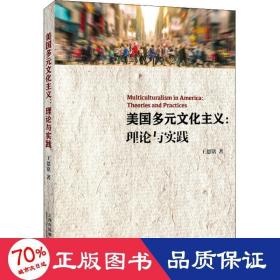 美国多元文化主义：理论与实践