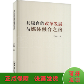 县级台的改革发展与媒体融合之路