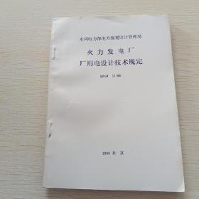 水利电力部电力规划设计管理局，火力发电厂厂用电设计技术规定，SDGJ17-88