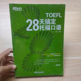 新东方 28天搞定托福口语
