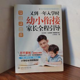 又到一年入学时:幼小衔接家长全程引导