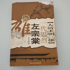 《一代忠烈左宗棠》